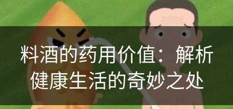 料酒的药用价值：解析健康生活的奇妙之处